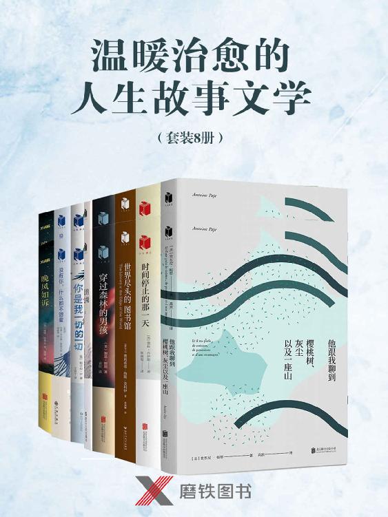 网盘资源收藏(夸克) - 《温暖治愈的人生故事文学》[套装8册]