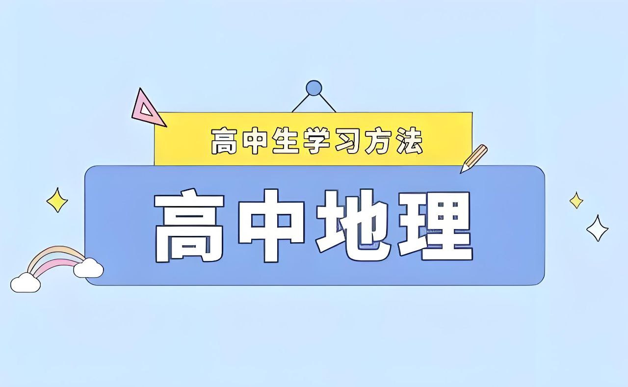 网盘资源收藏(夸克) - 2025高中地理学习资料包 (知识点+教辅+试卷)