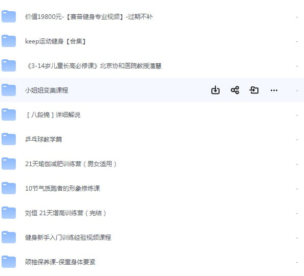 网盘资源收藏(夸克) - 付费健身养生瑜伽减肥VIP课程合集