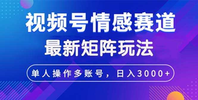 夸克云盘发布频道 - 视频号创作者分成情感赛道最新矩阵玩法日入3000+