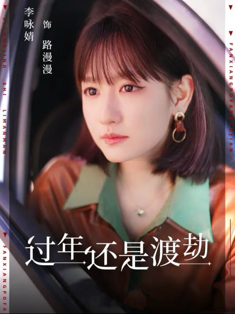 🎬 阿里云盘资源 🆙 🚦 - 过年还是渡劫（30集）