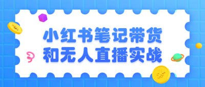 夸克云盘发布频道 - 小红书笔记带货和无人直播实战