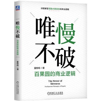 网盘资源收藏(夸克) - 《唯慢不破：百果园的商业逻辑》（深度解密领跑水果连锁行业的百果园商业逻辑）