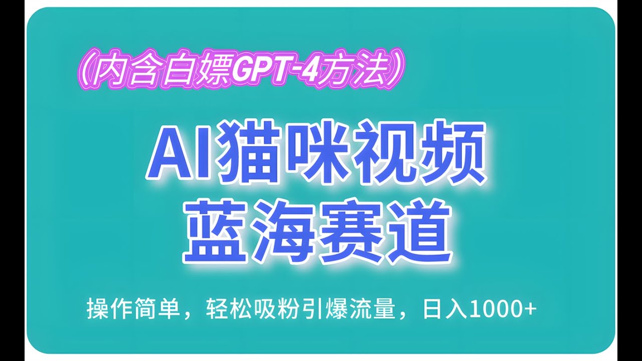 夸克云盘发布频道 - AI猫咪视频蓝海赛道，操作简单，轻松吸粉引爆流量，日入1000【揭秘】