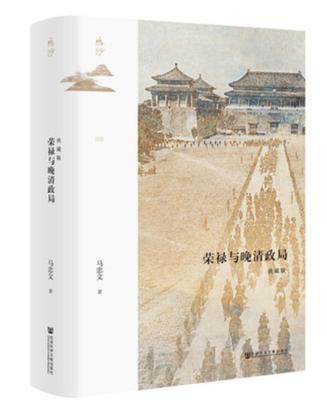 夸克浏览器™的二三事儿 - 荣禄与晚清政局 [﻿历史传记] [pdf+全格式]