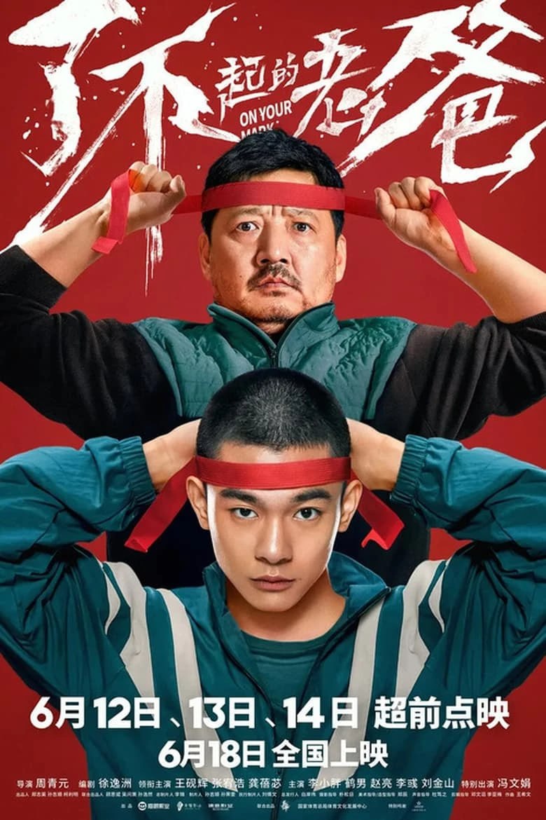 网盘资源收藏(夸克) - 《了不起的老爸》(2021)[4K][国语配音+中文字幕][喜剧/家庭/运动][张宥浩/王砚辉/龚蓓苾]