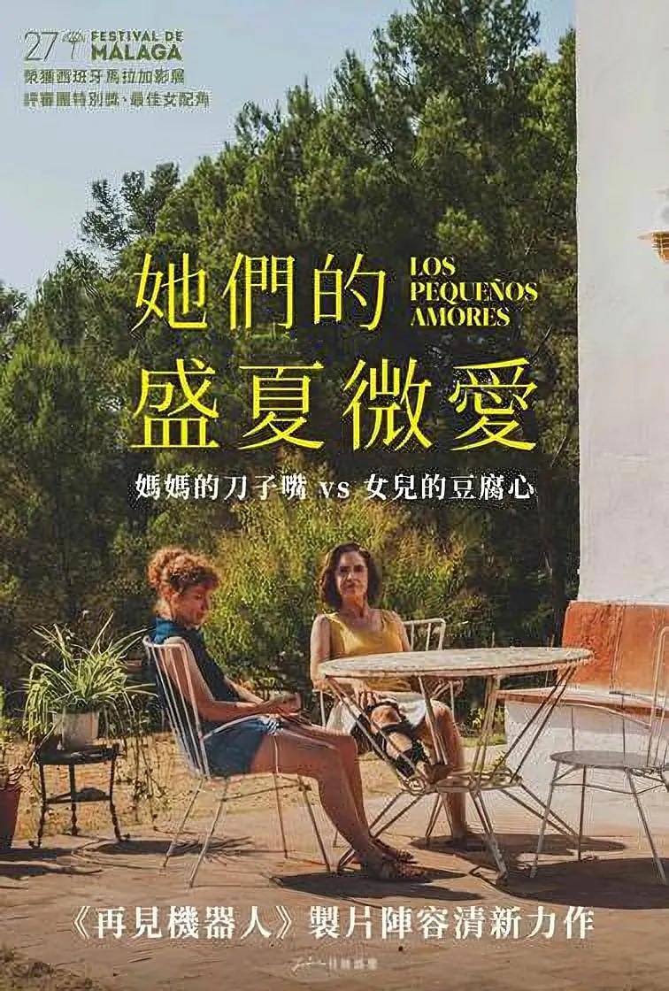 网盘资源收藏(夸克) - 她们的盛夏微爱 Los pequeños amores (2024)