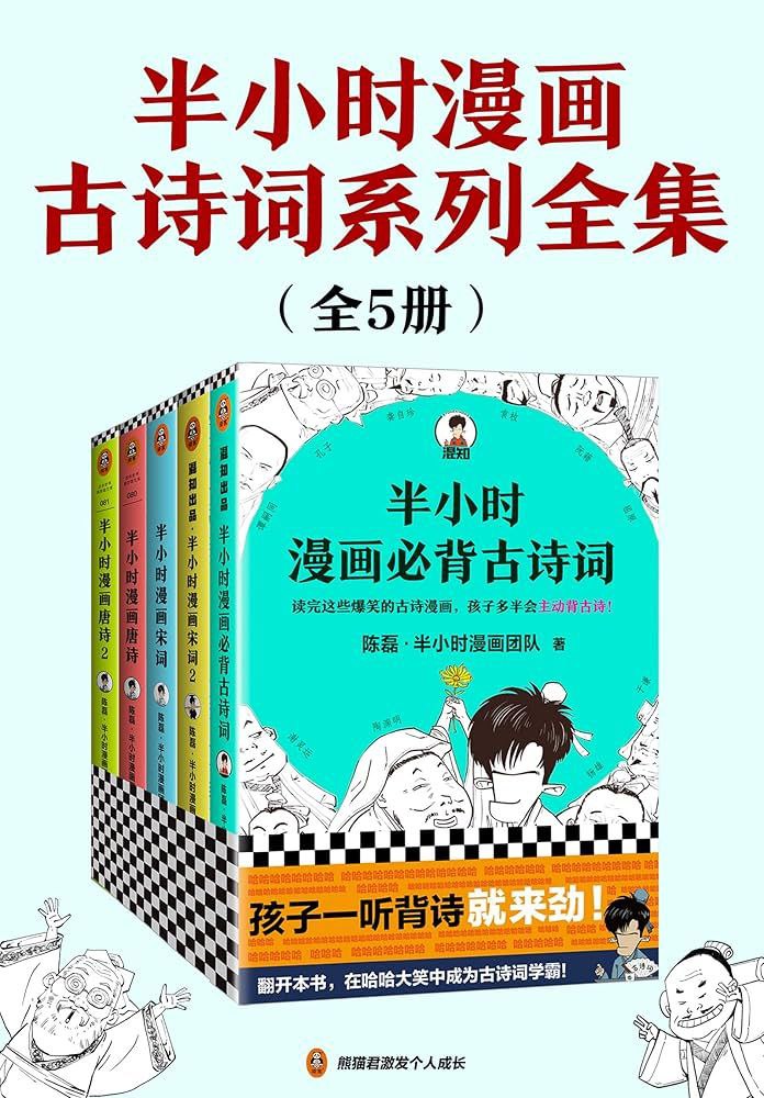 网盘资源收藏(夸克) - 《半小时漫画古诗词系列全集》[全5册]