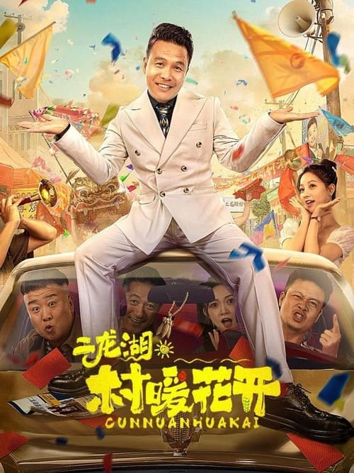 夸克云盘综合资源 - 二龙湖·“村”暖花开 (2024) 4K 60帧 S01E01-E19