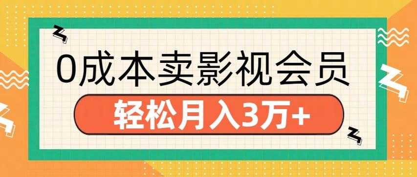 网盘资源收藏(夸克) - 0成本卖影视会员轻松月入3万+