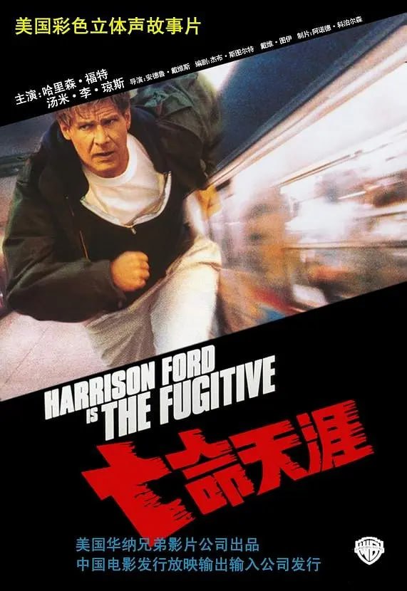 网盘资源收藏(夸克) - 亡命天涯 The Fugitive (1993)