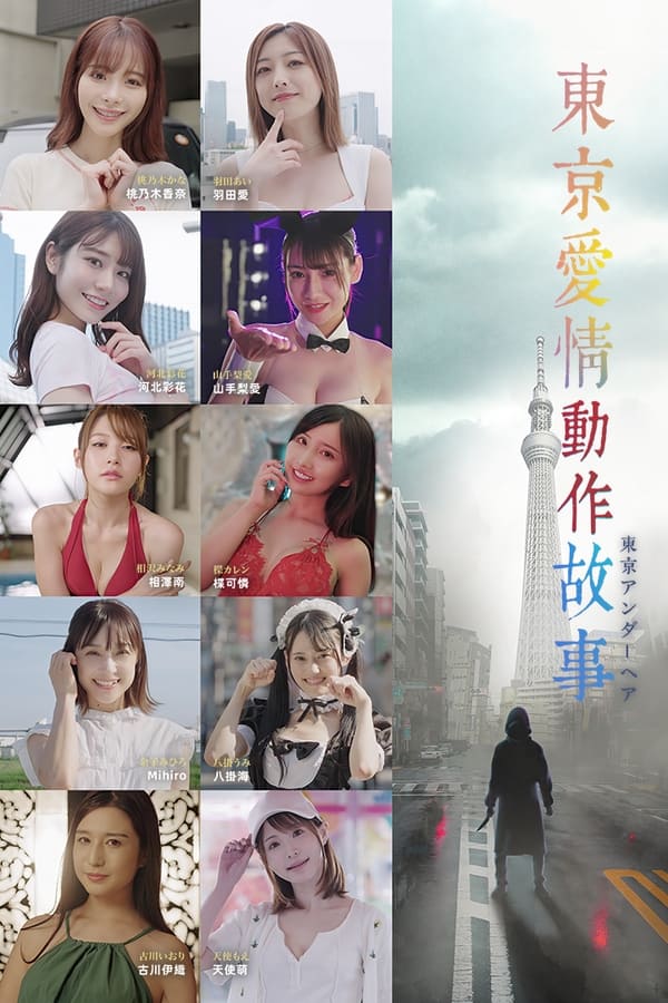 🎬 阿里云盘资源 🆙 🚦 - 东京爱情动作故事 (2023) 4K 更10  