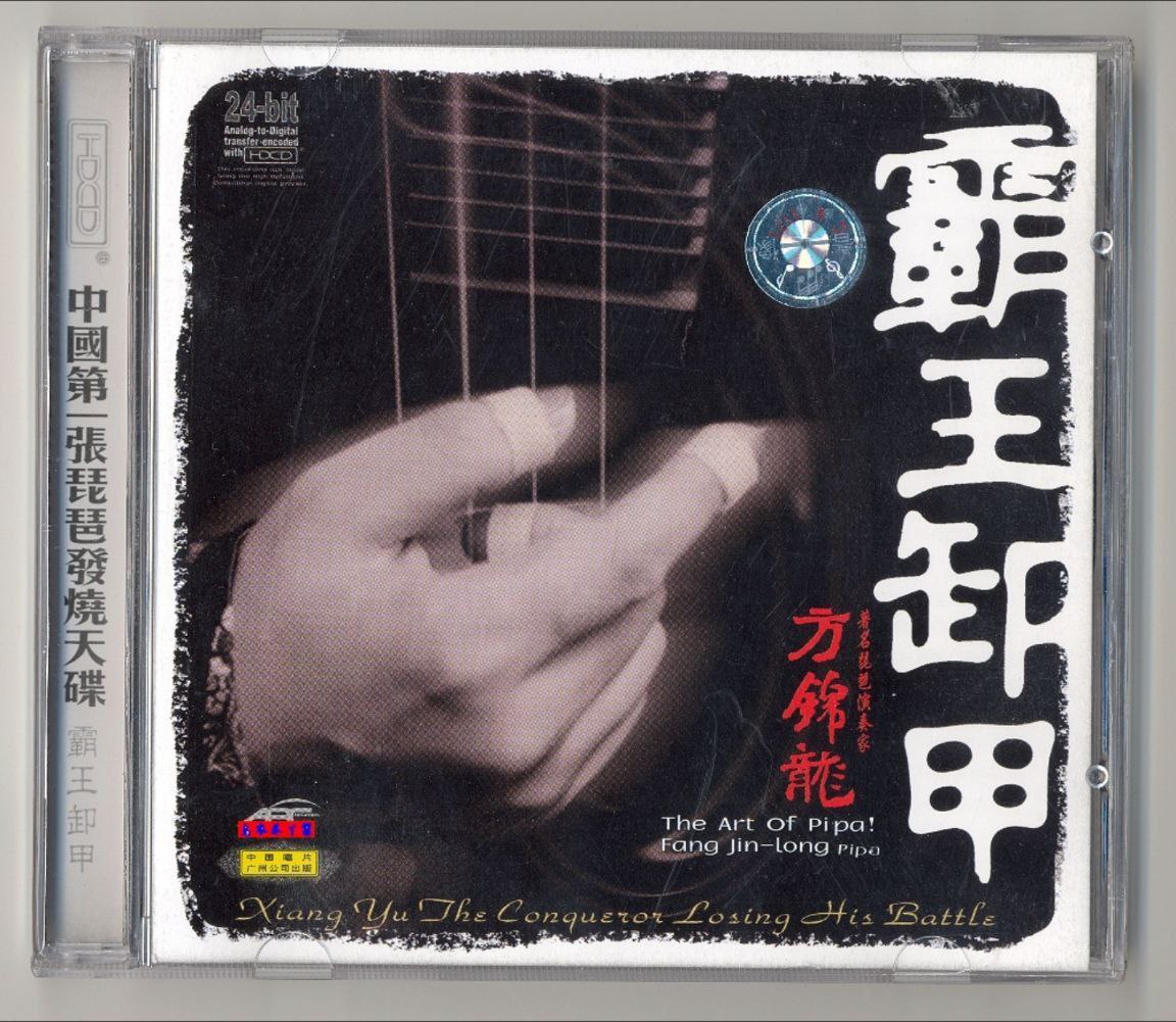 网盘资源收藏(夸克) - 方锦龙 - 2001年专辑 - 霸王卸甲(琵琶)   Flac / cue