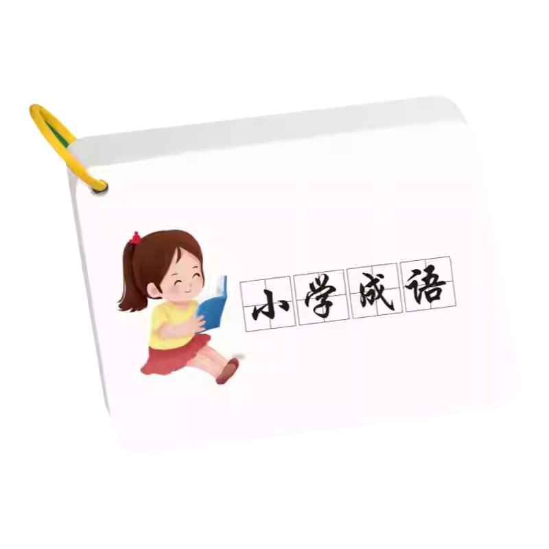 网盘资源收藏(夸克) - 小学语文成语速记闪卡  (PDF彩版)