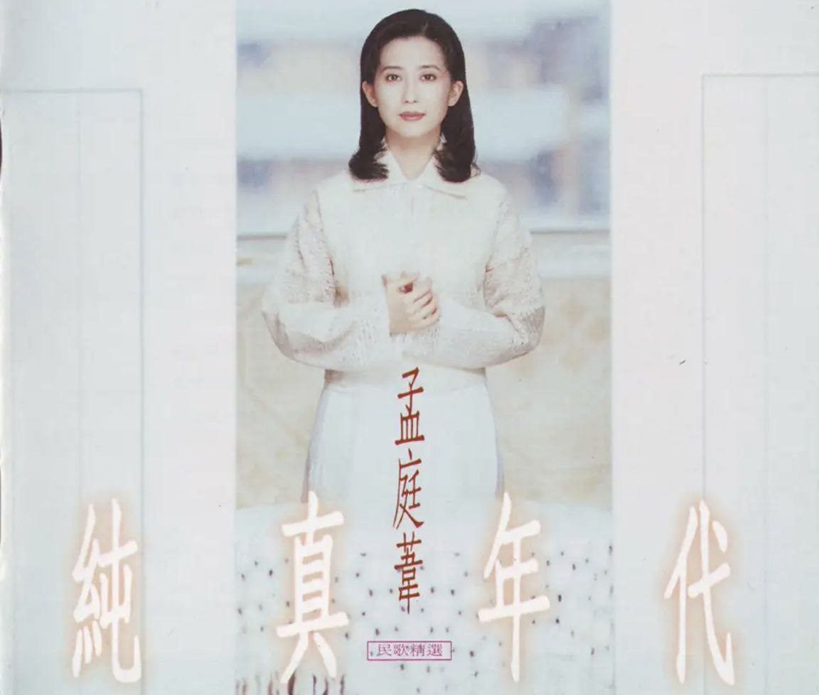 夸克云盘综合资源 - 孟庭苇 - 1994年专辑 - 纯真年代   Flac