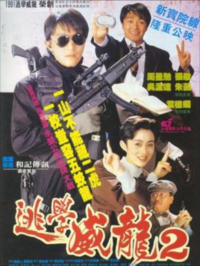 夸克云盘综合资源 - 逃学威龙2 (1992) 4K 高码 国粤多音轨 中字硬字幕