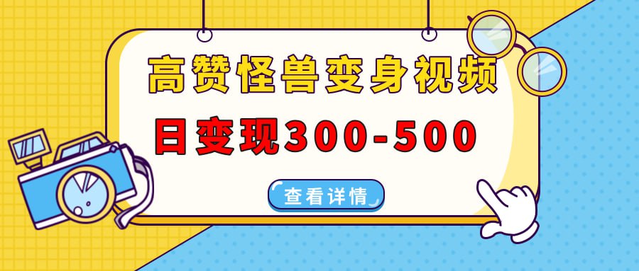 夸克浏览器™的二三事儿 - 高赞怪兽变身视频制作，日变现300-500，多平台发布（抖音、视频号、小红书