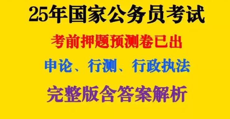 网盘资源收藏(夸克) - 《2025公务员国考最新押题资料包》重金购买 机构付费资料[pdf]