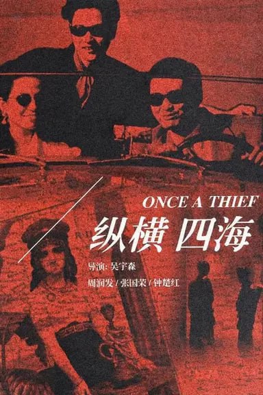 夸克云盘综合资源 - 纵横四海 (1991) 1080p BDRip 国粤音轨 内封简繁