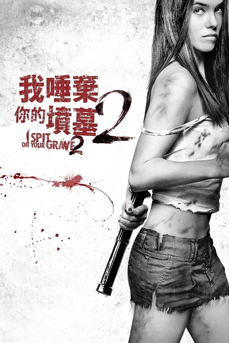 网盘资源收藏(夸克) - 《我唾弃你的坟墓2》(2013)[1080P][简繁英字幕][恐怖/剧情][杰玛·达兰德/乔·阿布索隆/雅沃尔·巴哈罗夫]