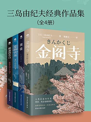 夸克云盘发布频道 - 三岛由纪夫经典作品集（全4册） [﻿套装合集] [pdf+全格式]