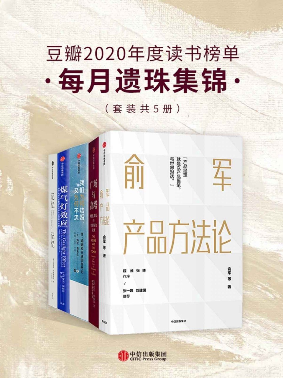 夸克浏览器™的二三事儿 - 《豆瓣2020年度读书榜单》每月遗珠集锦 套装共5册[pdf]