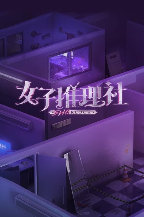 夸克云盘综合资源 - 女子推理社 (2023) 第二季 芒臻 4K 更1224期