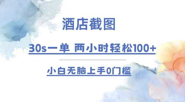 夸克浏览器™的二三事儿 - 酒店截图 30s一单  2小时轻松100  小白无脑上手0门槛【揭秘】