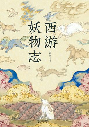 夸克浏览器™的二三事儿 - 西游妖物志 [﻿小说文学] [pdf+全格式]