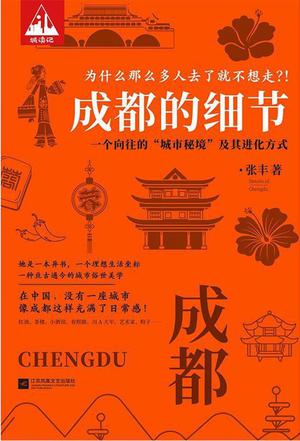 夸克浏览器™的二三事儿 - 成都的细节 [﻿人文社科] [pdf+全格式]