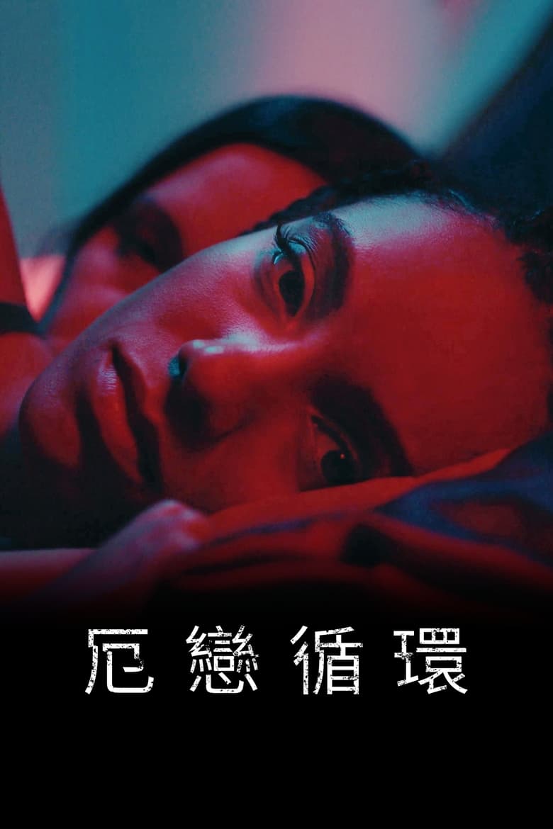 网盘资源收藏(夸克) - 《意乱情迷》(2023)[1080P][简繁英字幕][惊悚/恐怖][麦茜·理查森·塞勒斯/珊农·沃德华德/Rosaline Elbay]