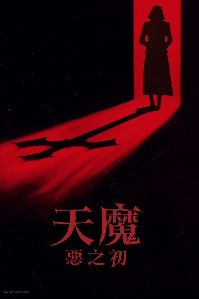 网盘资源收藏(夸克) - 《凶兆前传》(2024)[1080P][简繁英字幕][恐怖/惊悚][尼尔·泰格·弗莉/劳伦·艾波罗丝/托比·凯贝尔]