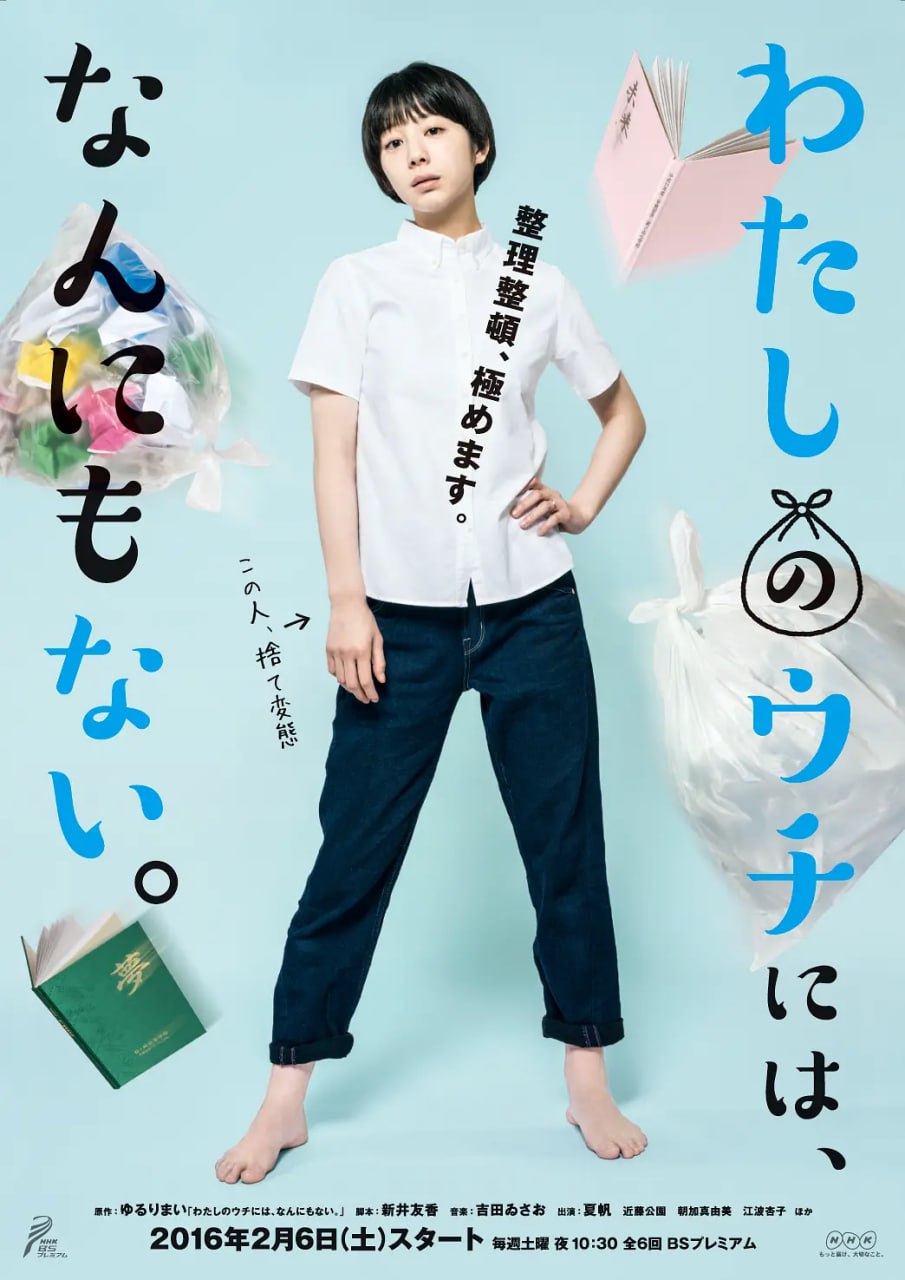 网盘资源收藏(夸克) - 我的家里空无一物 わたしのウチには、なんにもない。 (2016)