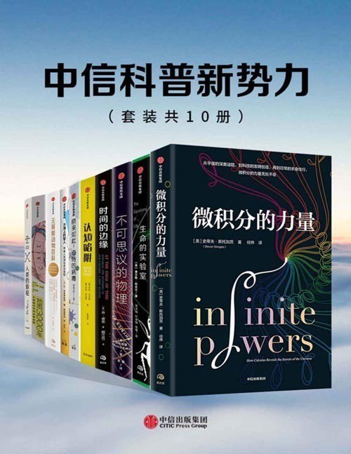 夸克浏览器™的二三事儿 - 《中信科普新势力系列》套装共10册 科普精选[pdf]