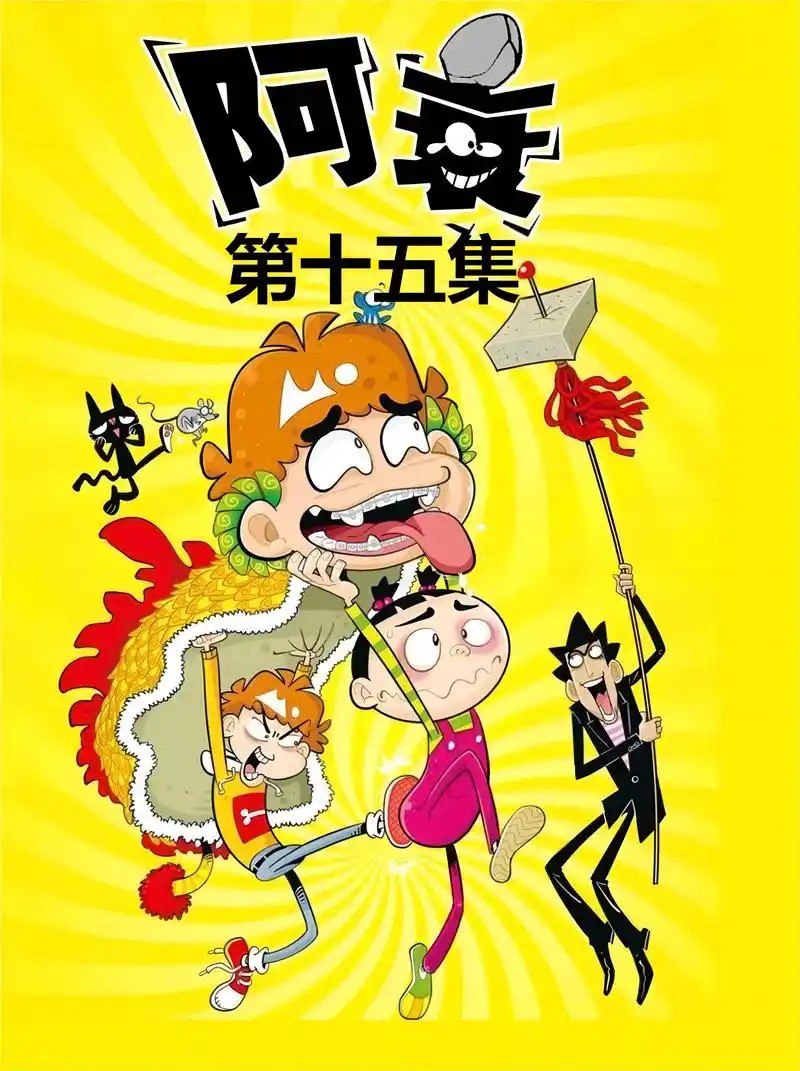 夸克浏览器™的二三事儿 - 《阿衰 全集漫画+古典珍藏版 阿衰漫画合集》[pdf]