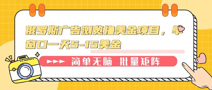 夸克浏览器™的二三事儿 - 俄罗斯广告浏览撸美金项目，单窗口一天5-15美金