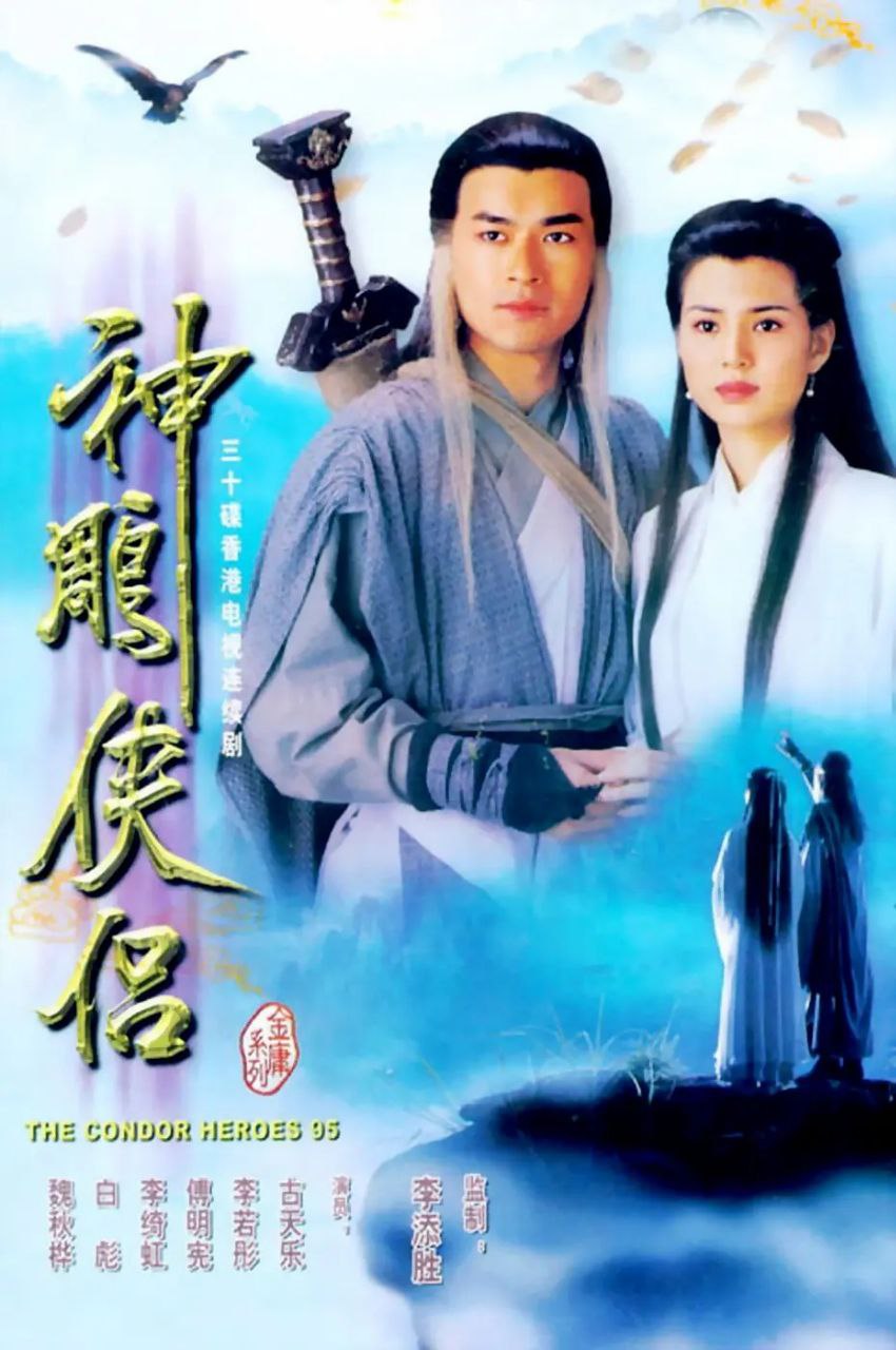 夸克浏览器™的二三事儿 - 神雕侠侣 (1995) gotv版 720P 国语 外挂繁中字幕 【推荐版本之一】