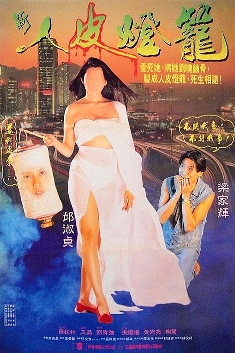 网盘资源收藏(夸克) - 《人皮灯笼》(1993)[1080P][中文字幕][恐怖/剧情][梁家辉/邱淑贞/张耀扬]