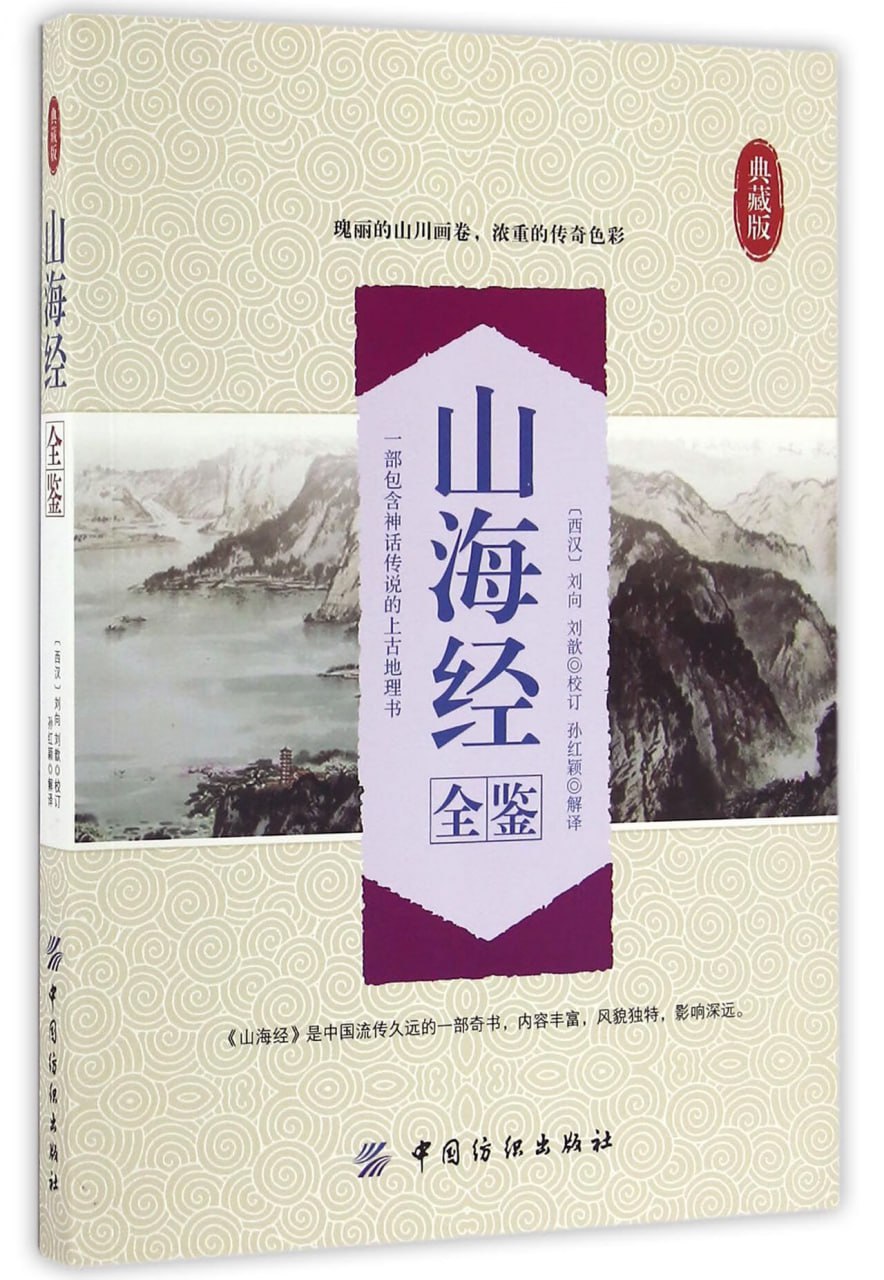 夸克云盘发布频道 - 《山海经全鉴》典藏版 瑰丽的山川画卷 浓重的传奇色彩