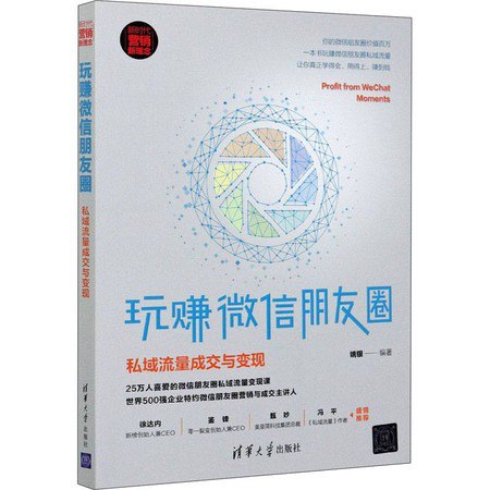 夸克云盘发布频道 - 《玩赚微信朋友圈》私域流量成交与变现[epub]