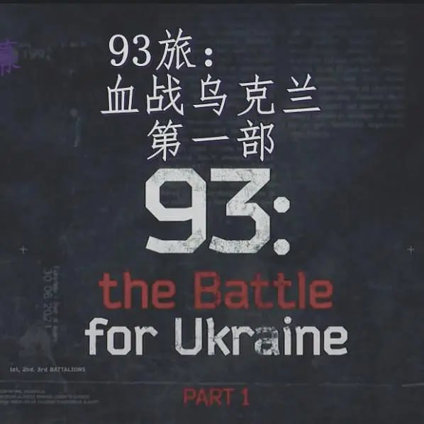 网盘资源收藏(夸克) - 93旅：血战乌克兰 93: the Battle for Ukraine (2020)