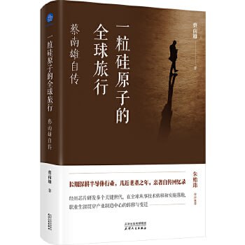 网盘资源收藏(夸克) - 《蔡南雄自传 一粒硅原子的全球旅行》