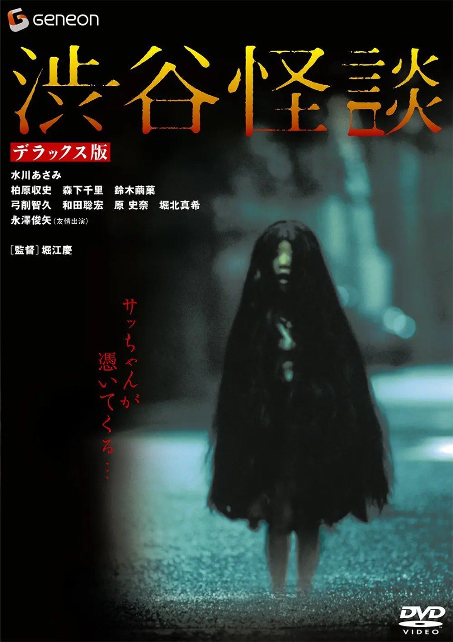 网盘资源收藏(夸克) - [日本]  涉谷怪谈 渋谷怪談 (2004)  1080P 日语外挂中字