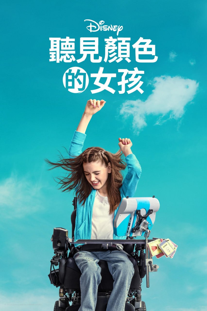 夸克云盘发布频道 - 听见颜色的女孩 Out of My Mind 2024.内封简繁英.2160p.DSNP.WEB-DL.DDP5.1.Atmos.DV.HDR.H.265.mkv (10G)