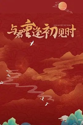 夸克浏览器™的二三事儿 - 与君重逢初见时 [2025]【 更16集】