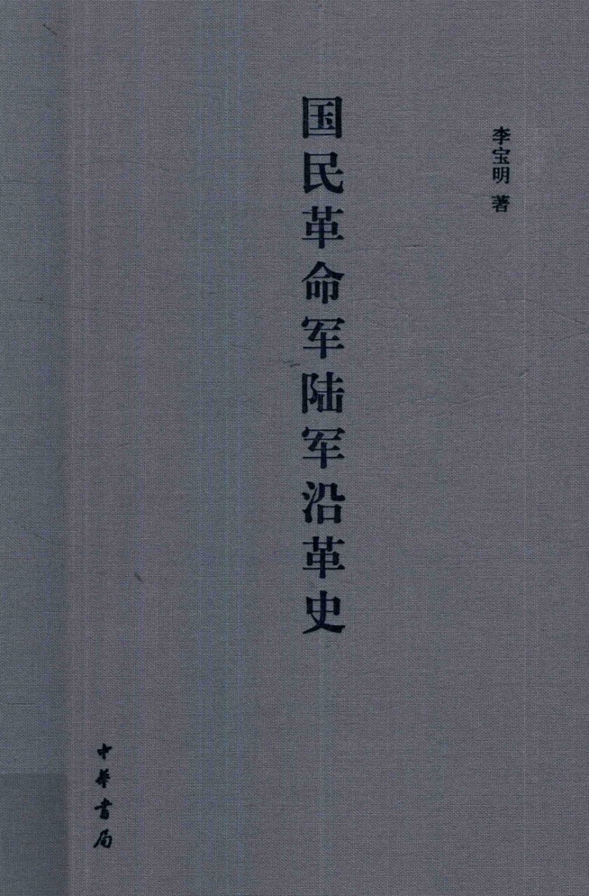 夸克浏览器™的二三事儿 - 国民革命军陆军沿革史  电子书