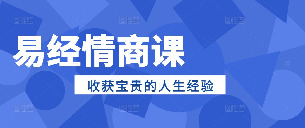 夸克浏览器™的二三事儿 - 易经情商课，收获最宝贵的人生经验