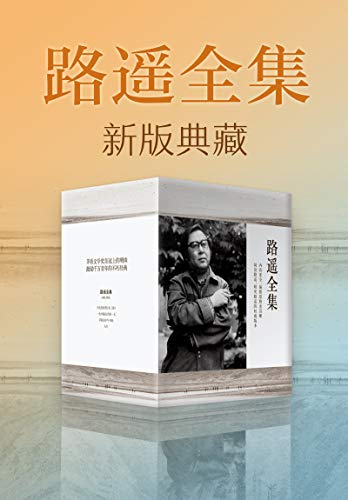 夸克浏览器™的二三事儿 - 路遥全集（新版典藏） [﻿套装合集] [pdf+全格式]