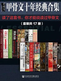 网盘资源收藏(夸克) - 甲骨文经典合集精选套装（全17册）