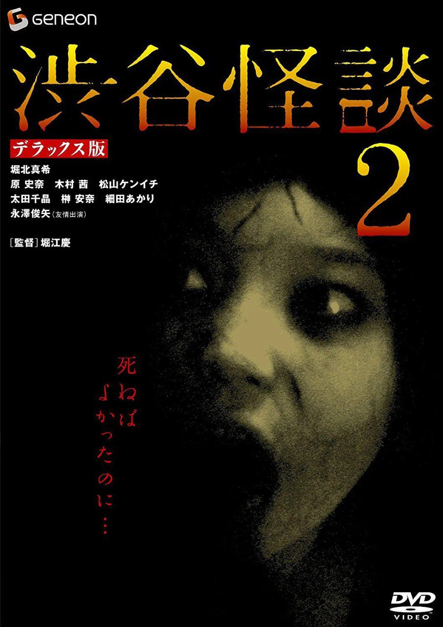 网盘资源收藏(夸克) - [日本]  涉谷怪谈2 渋谷怪談2 (2004) 1080P 日语外挂中字